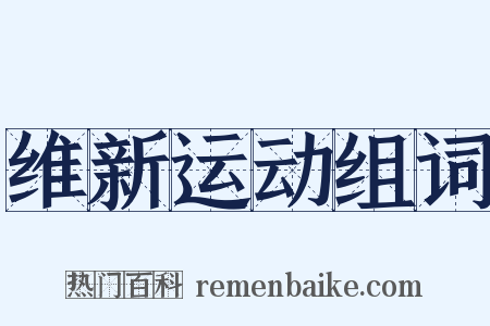 维新运动组词是什么意思的图片